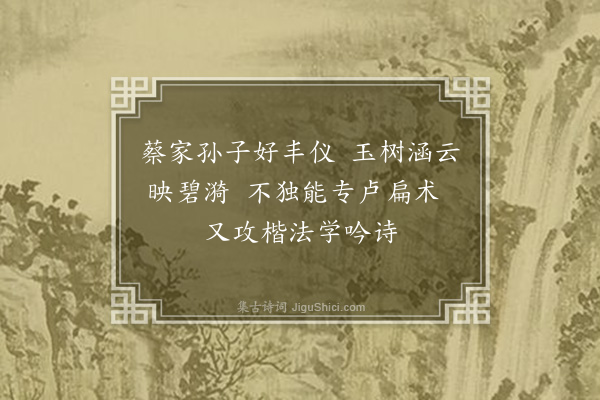 曹义《口号四绝送蔡良医孙回桐乡·其一》