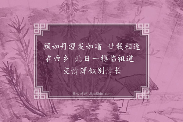 曹义《送张先生致仕归闽·其二》