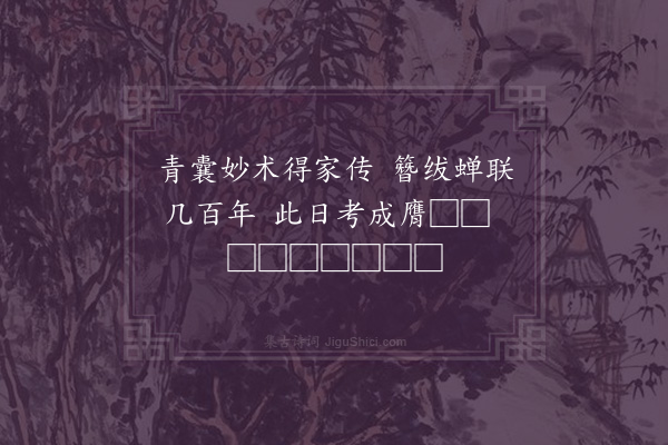 曹义《送时阴阳大正归仪真·其二》