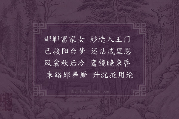 徐庸《邯郸才人嫁养厮妇》