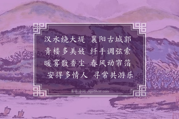 徐庸《大堤曲》