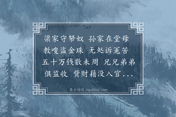 徐庸《梁家守帑奴》