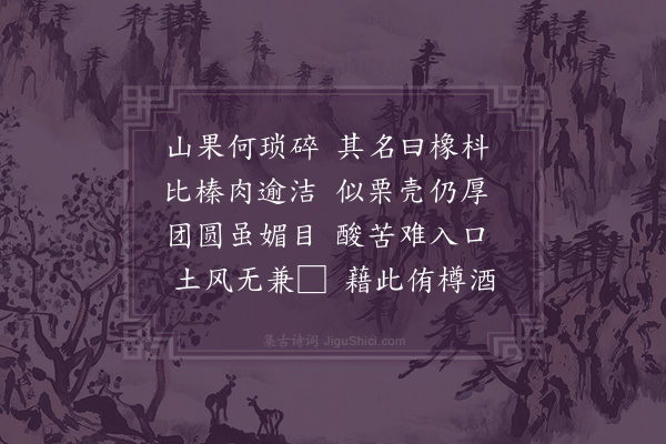 徐庸《橡枓》