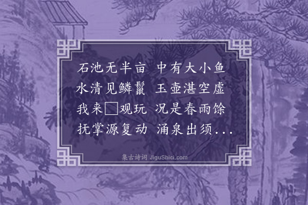 徐庸《游玉泉》