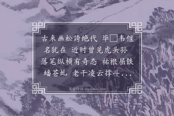 徐庸《画松》