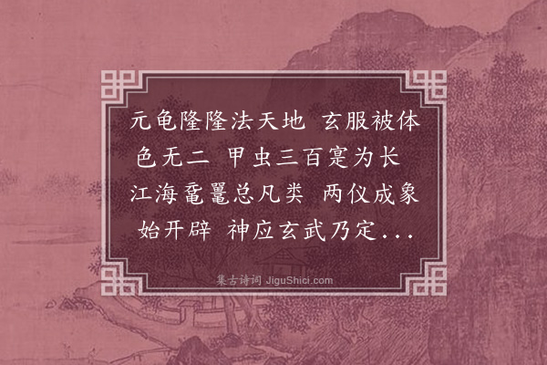 徐庸《赠龟师龚先生》