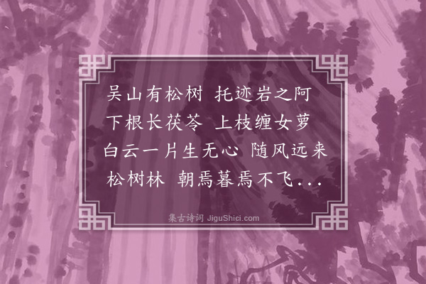 徐庸《松云》