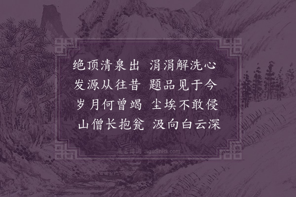 徐庸《洗心泉》