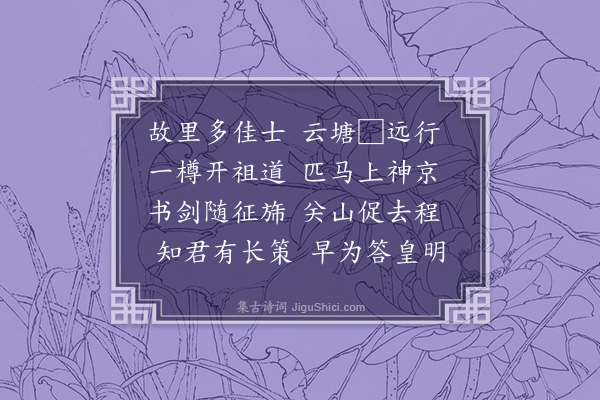 徐庸《送赵士瑛会试》