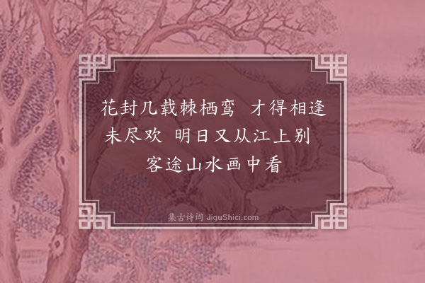 徐庸《题画送周文叙之融县丞》