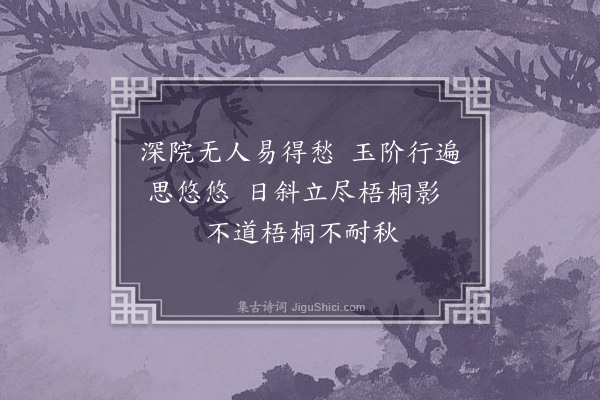 徐庸《梧桐仕女》