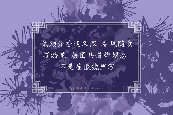 徐庸《水仙·其五》