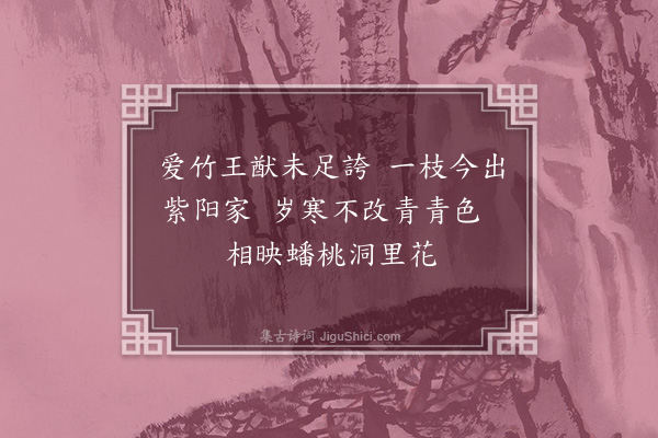 徐庸《题竹寿朱竹泉·其一》