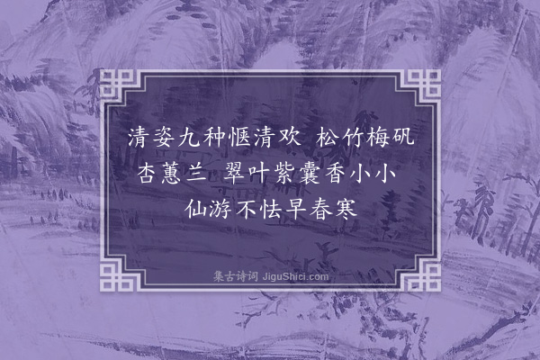 徐庸《九清图》