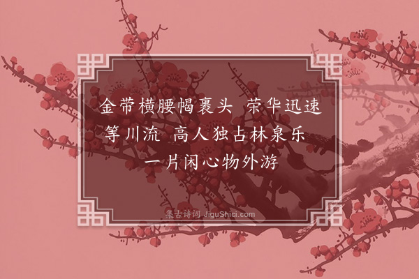 徐庸《为陈叔庄题画次韵·其二》