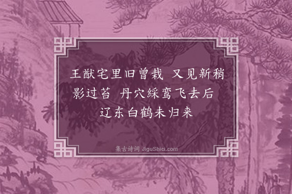 徐庸《故友王梦熊竹》