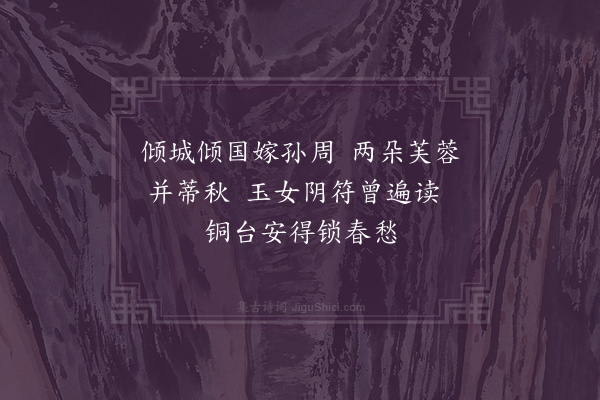 徐庸《二乔图·其一》