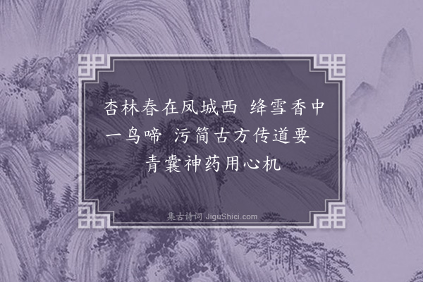 徐庸《赠医士》