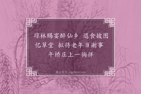 徐庸《题杜进士公馀清玩画卷八绝·其一》