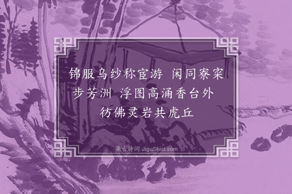 徐庸《题杜进士公馀清玩画卷八绝·其四》