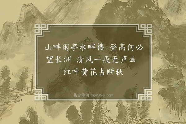 徐庸《题杜进士公馀清玩画卷八绝·其六》