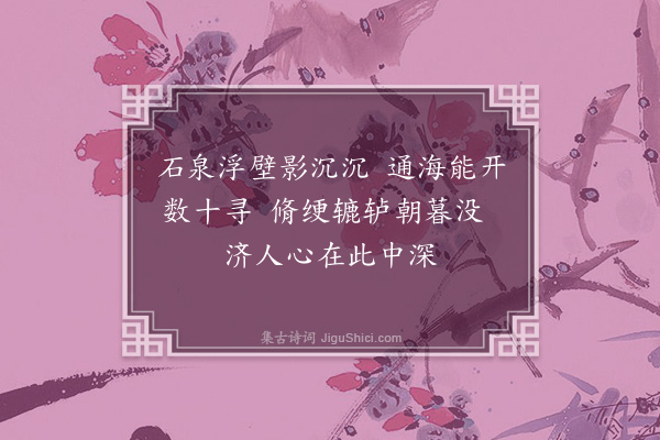 徐庸《义井》