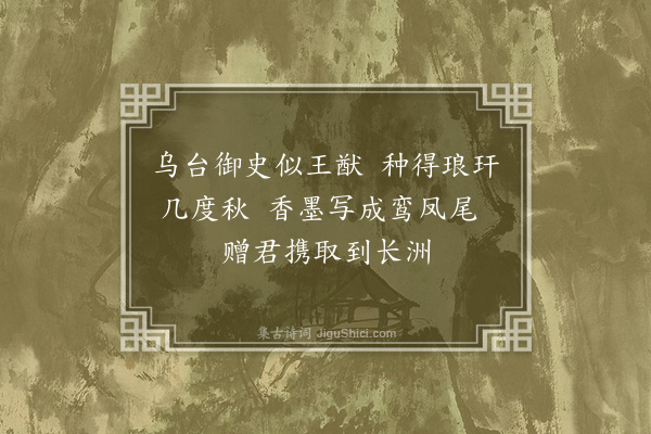 徐庸《题陈宗理御史所赠杨仲举竹》