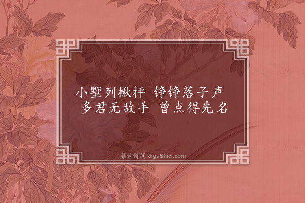 徐庸《五亩园十八题为姚举人作·其十四·围棋墅》