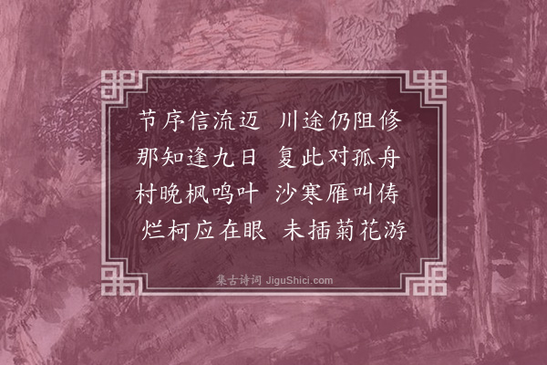 严嵩《九日将至衢州寄杨使君·其一》