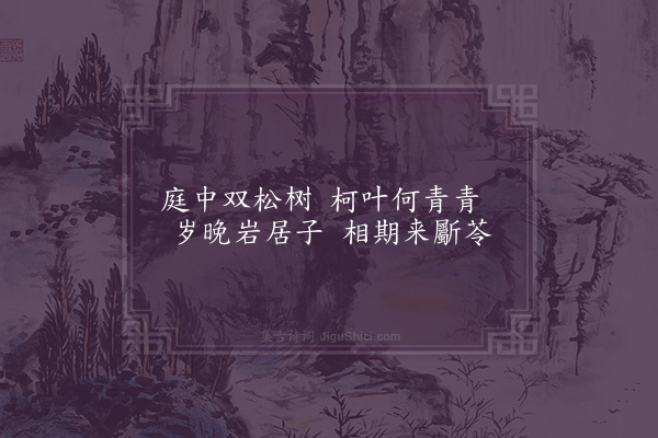 严嵩《题双松卷》