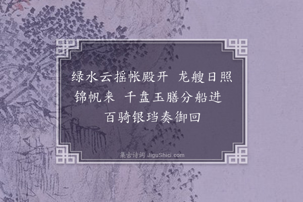 严嵩《春迎慈圣歌·其一》