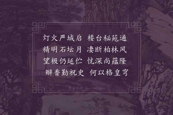 严嵩《祷雨晓出神乐观》