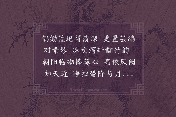 严嵩《新作院署之堂汪司成投赠佳篇用韵和酬·其一》