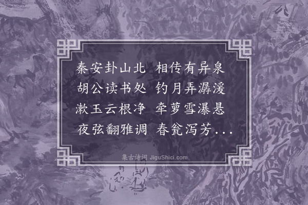 严嵩《题胡使君可泉》