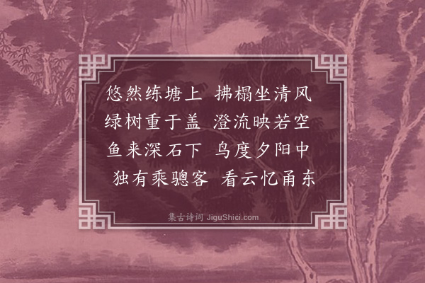 严嵩《赋练塘卷李御史父》