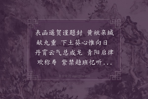 严嵩《留都诸司拜进元旦贺表仆忝官礼曹当职题署摄事讫敬识一诗》