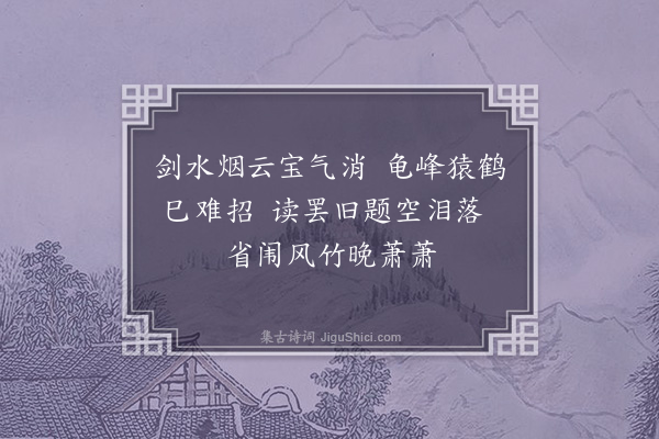 严嵩《予昔在翰林礼部杨月湖汪閒斋二先生斋居邀予诗会今二公已下世矣感旧述情而题此句》