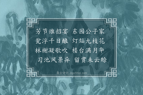 严嵩《东园灯宴》