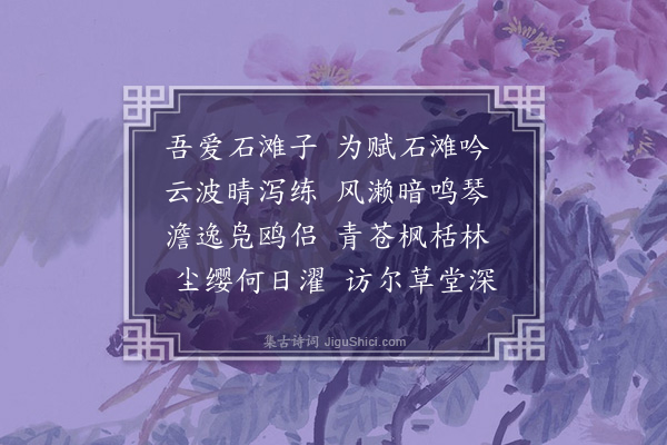 严嵩《题石滩卷》