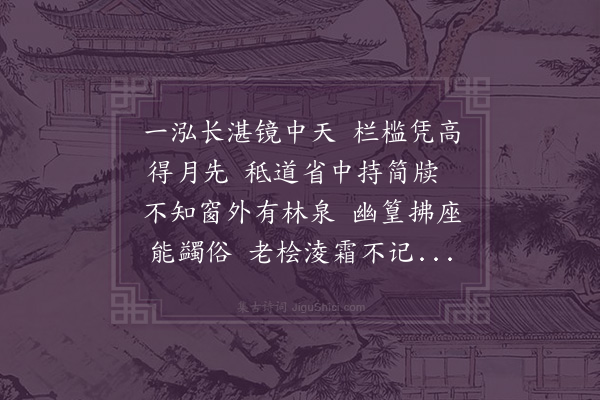 严嵩《省中池亭作》