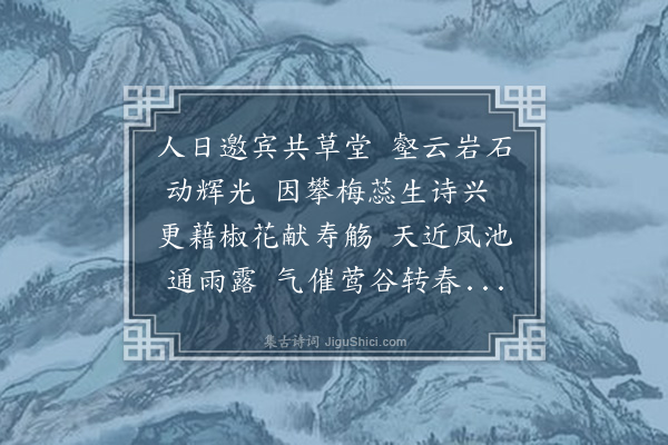 严嵩《正月七日翰林诸寮于敝寓山池为瀛洲之会阄韵得七言近体二章·其一》