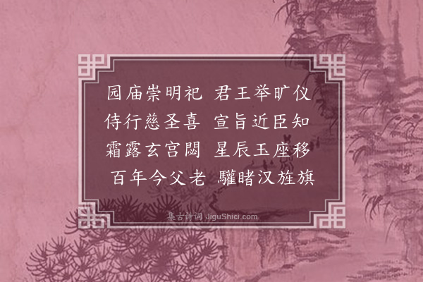 严嵩《恭闻驾谒长陵寄呈扈从夏公大宗伯·其二》