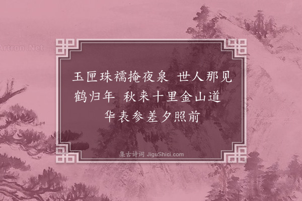 严嵩《西山杂诗·其二》