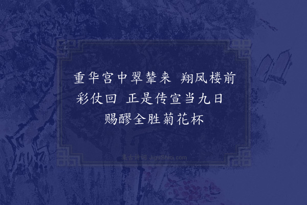 严嵩《九日南内召对》