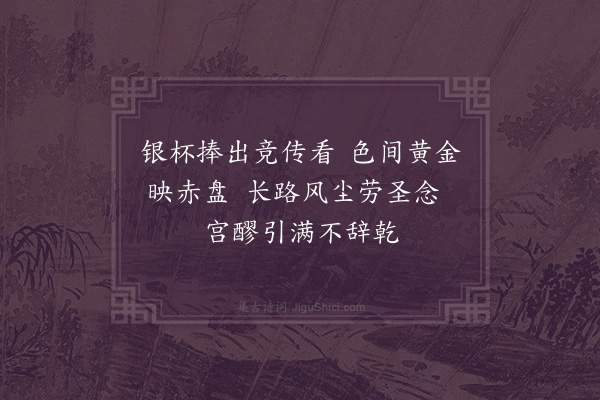 严嵩《扈跸南巡自出京至在途蒙恩赉诸物各恭纪一绝以志荣感其酒馔牲品等物尤多盖不能悉纪也·其四·赐银镀金酒杯盛以沙金漆盘》