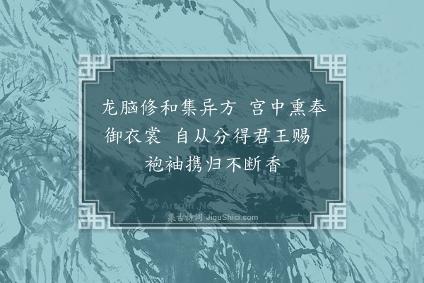 严嵩《扈跸南巡自出京至在途蒙恩赉诸物各恭纪一绝以志荣感其酒馔牲品等物尤多盖不能悉纪也·其十六·赐袖香》