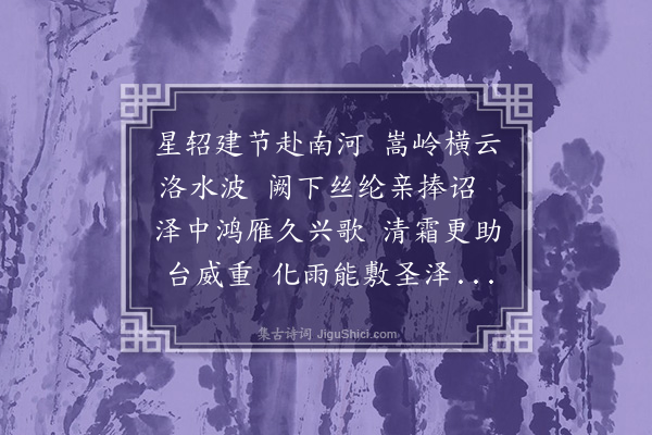 严嵩《送魏中丞之河南》