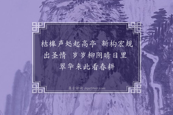 严嵩《赐游小山并金海泛舟至广寒殿诗八首·其六·省耕亭》