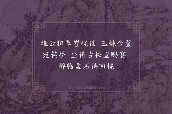 严嵩《赐游小山并金海泛舟至广寒殿诗八首·其八·金海》