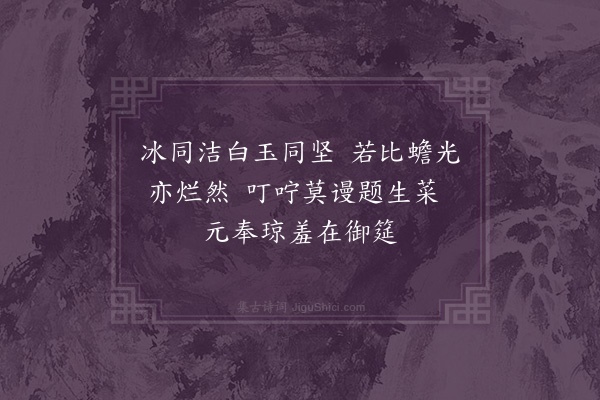 严嵩《恭纪恩赐诗·其十四·赐浑银盘一》